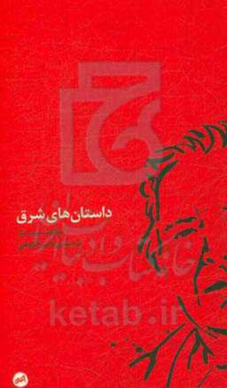 داستان های شرق - مارگارت یورسنار