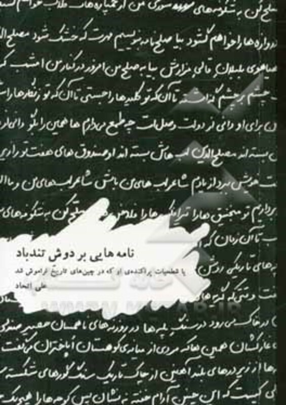 نامه هایی بر دوش تندباد - علی اتحاد