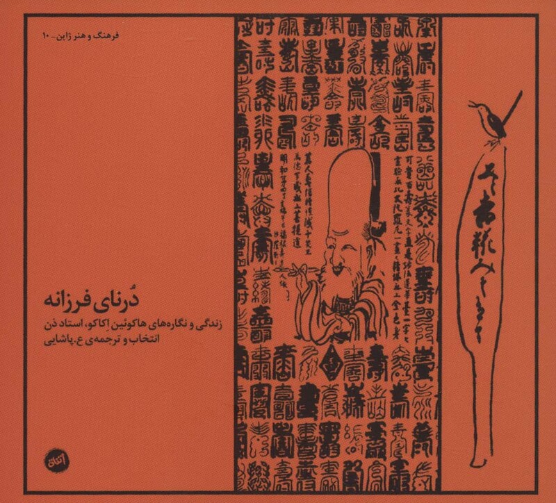 درنای فرزانه - هاکوئین اکاکو