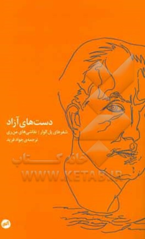 کتاب دست های آزاد اثر پل الوار ترجمه جواد فرید