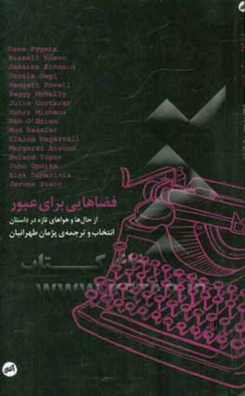 فضاهایی برای عبور - جان آپدایک و دیگران