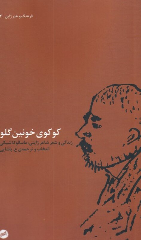 کتاب کوکوی خونین گلو اثر ماسائوکا شیکی ترجمه ع. پاشایی