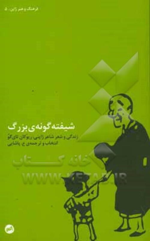 شیفته گونه بزرگ - ریوکان تای گو