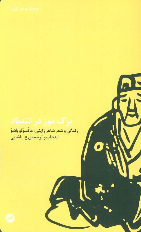 کتاب برگ موز در تندباد اثر ماتسوئو باشو ترجمه ع.پاشایی