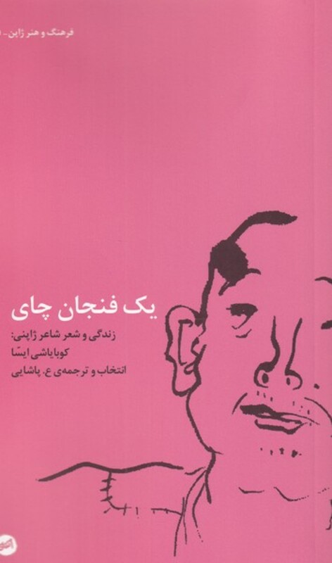 کتاب یک فنجان چای اثر کوبایاشی ایسا ترجمه ع.پاشایی