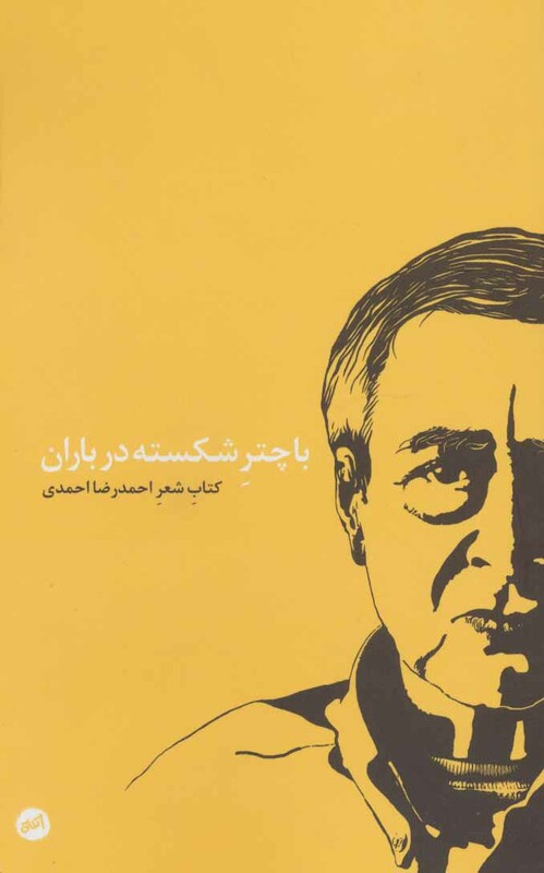 با چتر شکسته در باران - احمدرضا احمدی