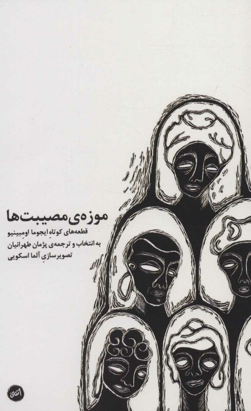 موزه مصیبت ها - ایجوما اومبینیو