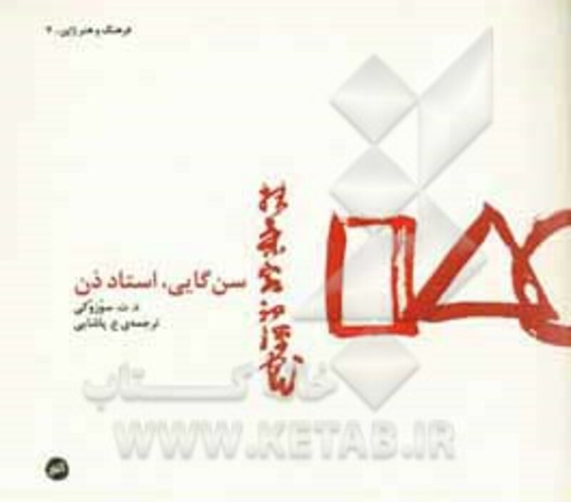 سن گایی استاد ذن زندگی و نگاره های سن گایی گیبون