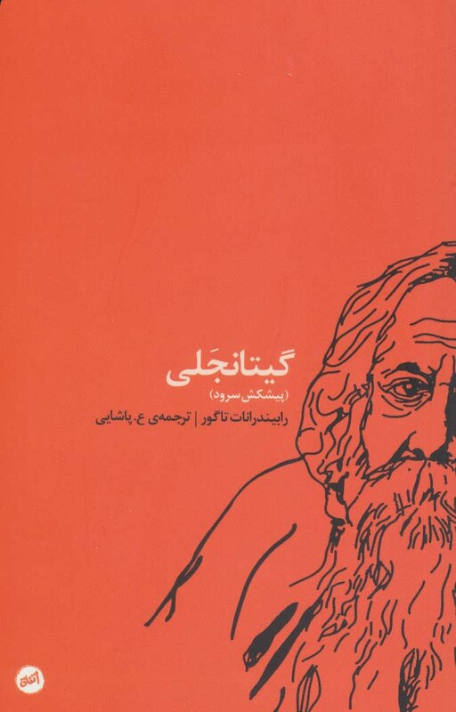 گیتانجلی نشر اتفاق - رابیندرانات تاگور