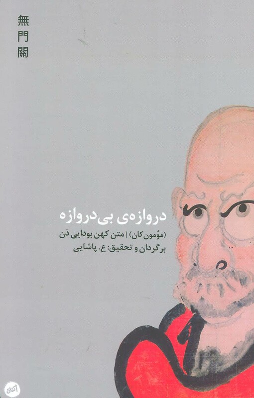 دروازه بی دروازه نشر اتفاق - رجینالد هوراس بلایث