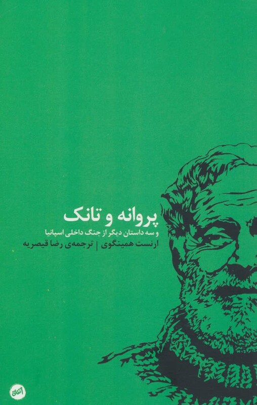 کتاب پروانه و تانک اثر ارنست همینگوی ترجمه رضا قیصریه