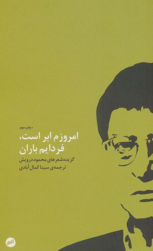 کتاب امروزم ابر است فردایم باران اثر محمود درویش