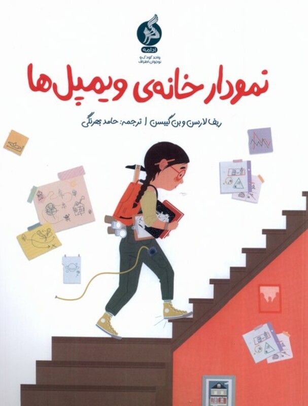 کتاب نمودار خانه ویمپل ها