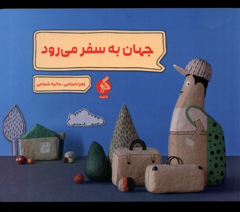 کتاب جهان به سفر می رود ادامه