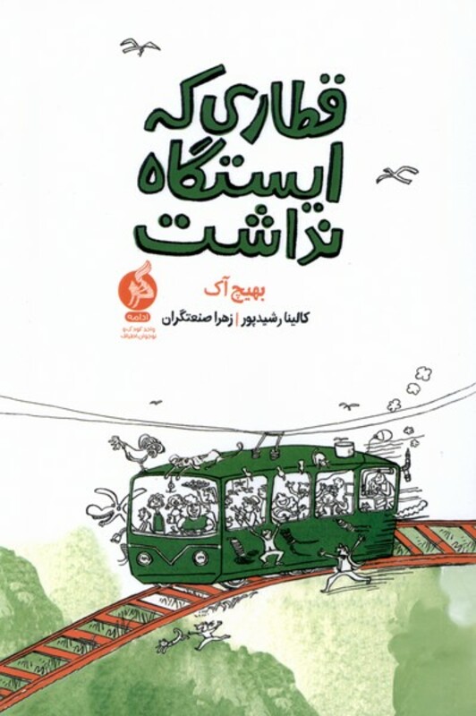 کتاب قطاری که ایستگاه نداشت ادامه