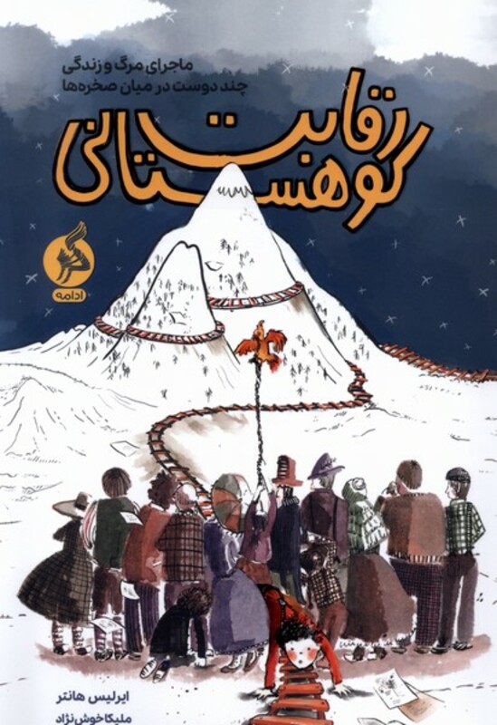 کتاب رقابت کوهستانی اثر ایرلیس هانتر