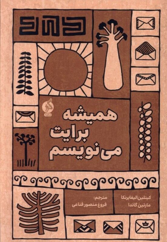 کتاب همیشه برایت می نویسم