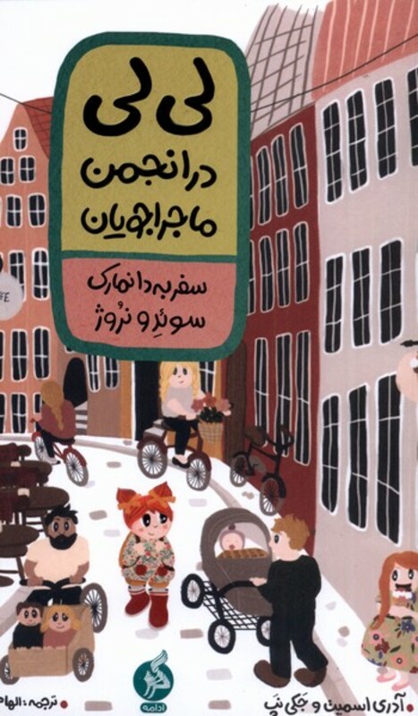 کتاب لی لی در انجمن ماجراجویان سفر به دانمارک سوئد و نروژ