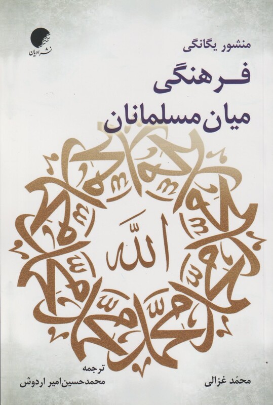 منشور یگانگی فرهنگی میان مسلمانان - محمد غزالی