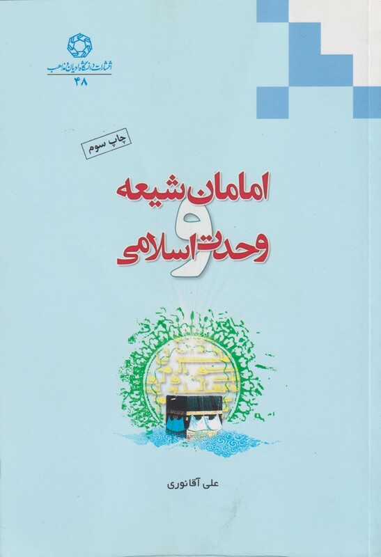 کتاب امامان شیعه و وحدت اسلامی