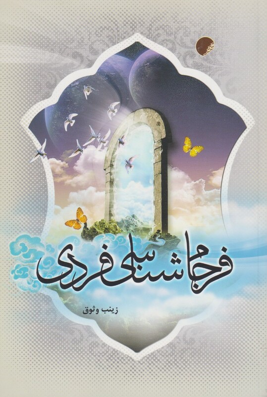 کتاب فرجام شناسی فردی اثر زینب وثوق