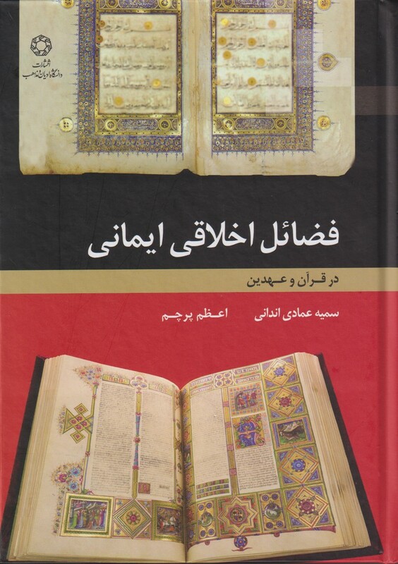 کتاب فضائل اخلاقی ایمانی در قرآن و عهدین