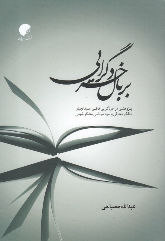 کتاب بر بال خردگرایی اثر عبدالله مصباحی