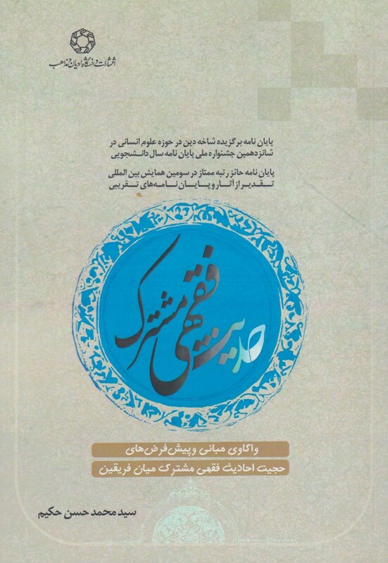 کتاب حدیث فقهی مشترک اثر محمد حسن حکیم