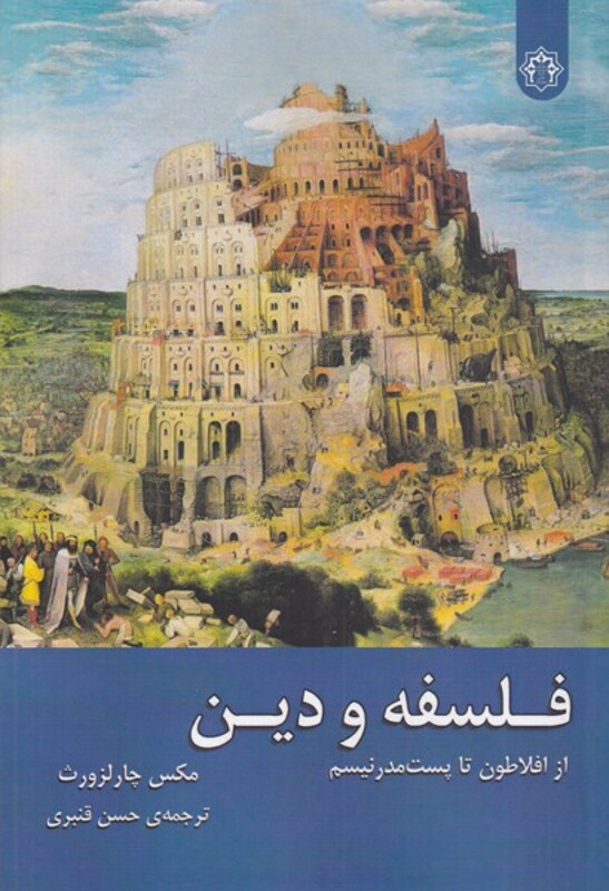 کتاب فلسفه و دین نشر ادیان مذاهب