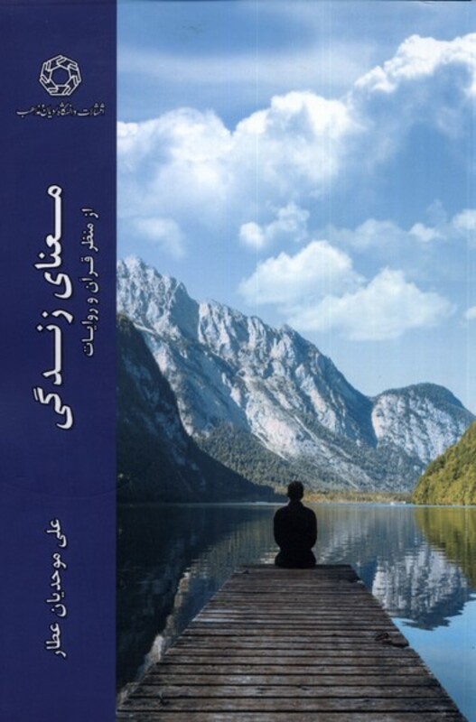 کتاب معنای زندگی از منظر قرآن