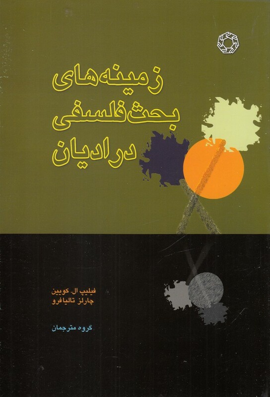 کتاب زمینه های بحث فلسفی در ادیان