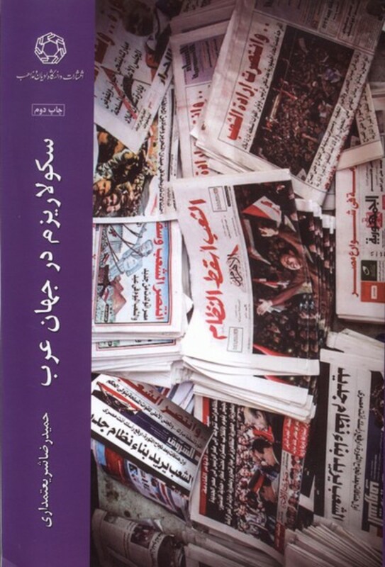 سکولاریزم در جهان عرب - حمیدرضا شریعتمداری