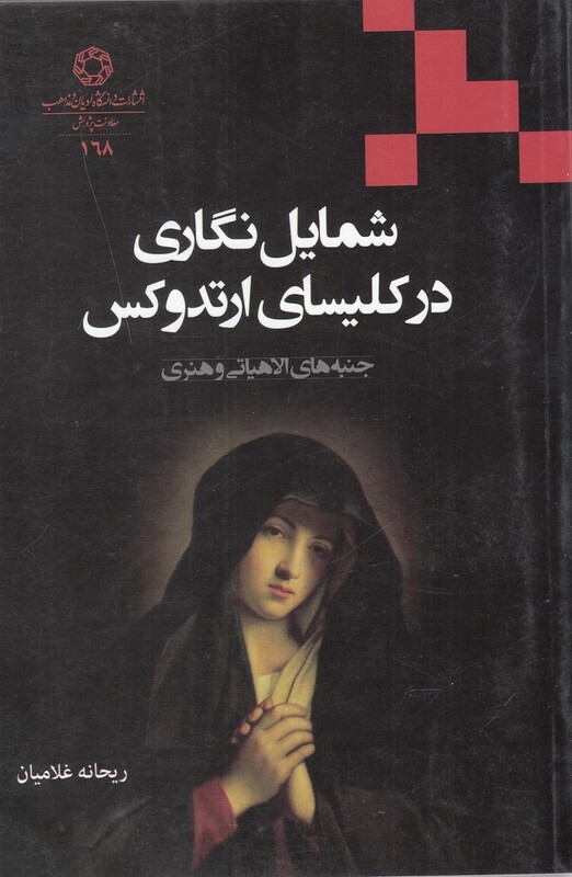 کتاب شمایل نگاری در کلیسای ارتدوکس