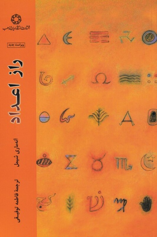کتاب راز اعداد اثر آنه ماری شیمل ترجمه فاطمه توفیقی