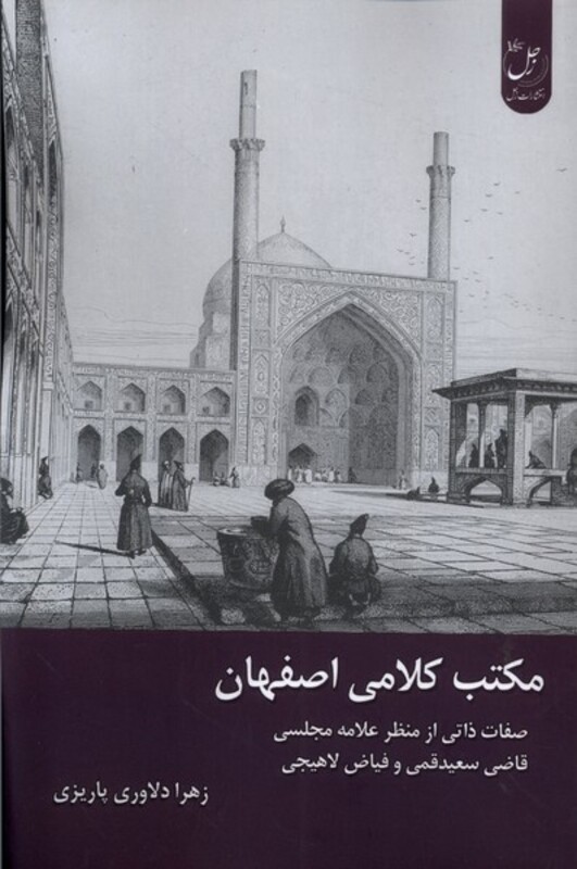 کتاب مکتب کلامی اصفهان زحل