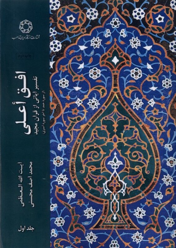 کتاب افق اعلی جلد اول ادیان و مذاهب