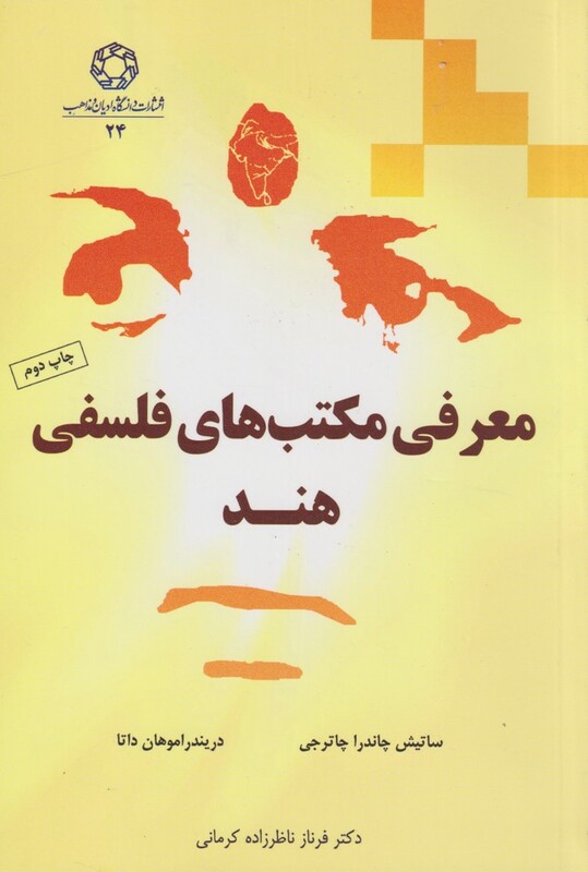 کتاب معرفی مکتب های فلسفی هند اثر ساتیش چاندرا چاترجی