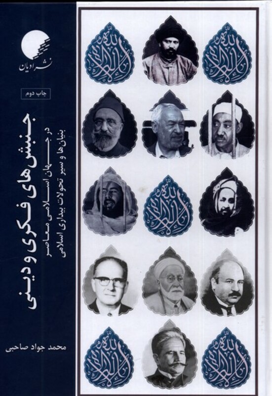 کتاب جنبش های فکری و دین اثر محمد جواد صاحبی