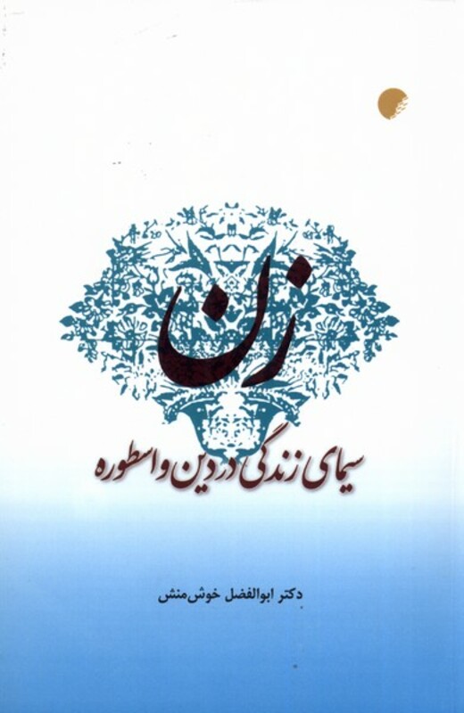 کتاب زن سیمای زندگی در دین و اسطوره