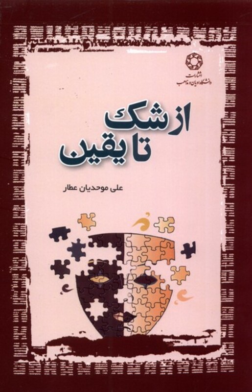کتاب از شک تا یقین اثر علی موحدیان عطار