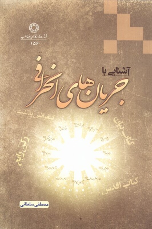 کتاب آشنایی با جریان های انحرافی