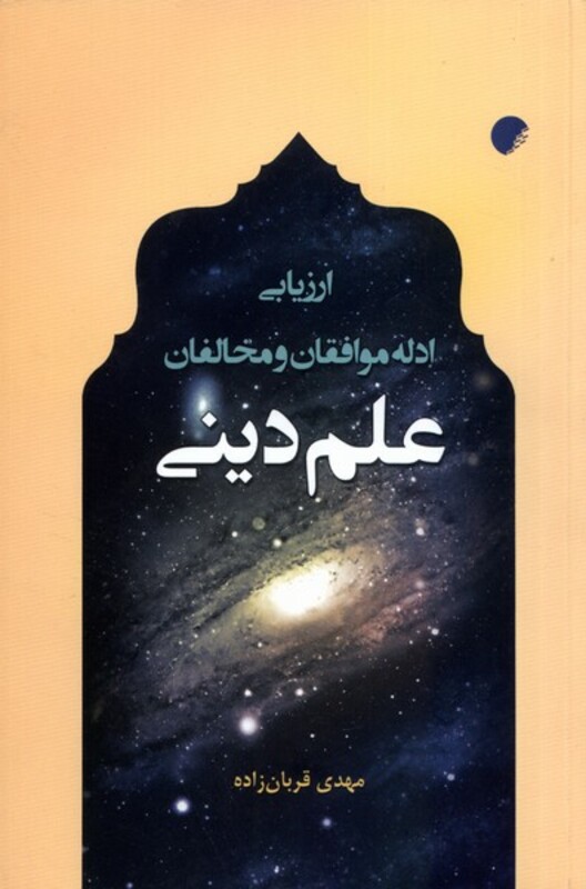 کتاب ارزیابی ادله موافقان و مخالفان علم دینی ادیان