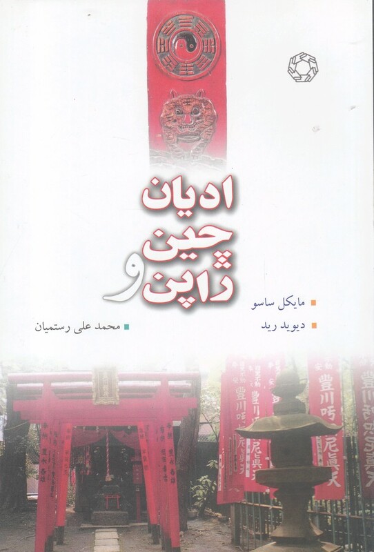کتاب ادیان چین و ژاپن اثر مایکل ساسو و..
