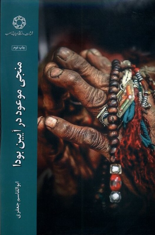 کتاب منجی موعود در آیین بودا ادیان و مذاهب