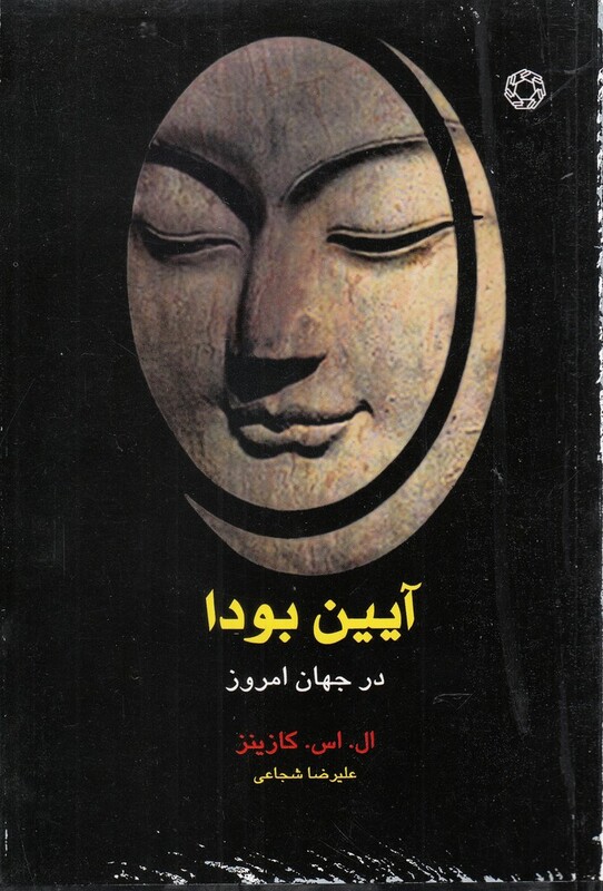 کتاب آیین بودا در جهان امروز اثر ال. اس. کازینز