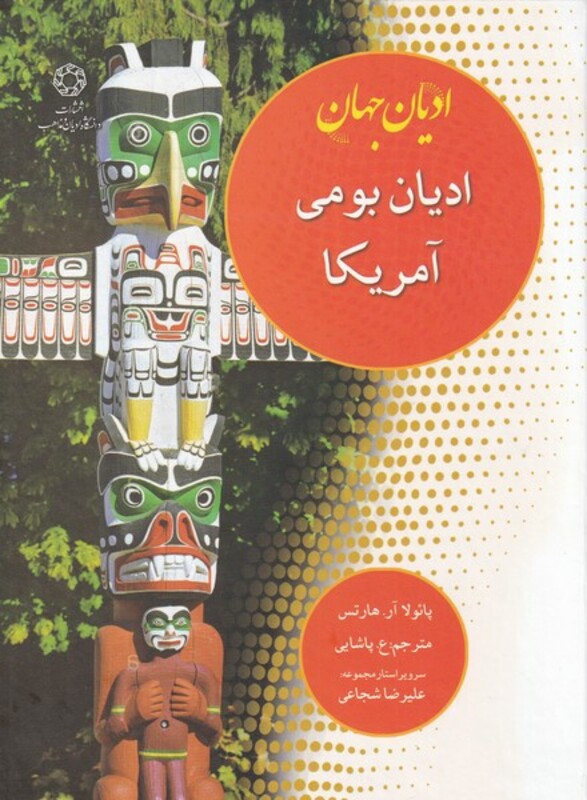 کتاب ادیان جهان ادیان بومی آمریکا