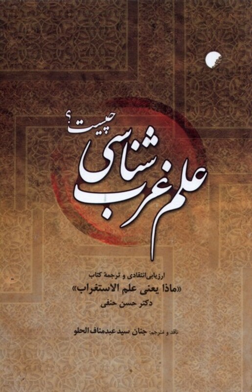 کتاب علم غرب شناسی چیست اثر دکتر حسن حنفی