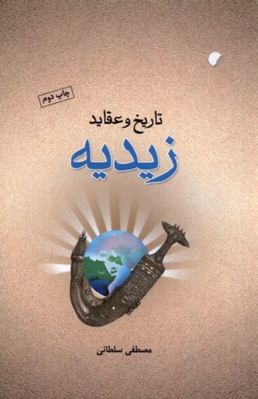 کتاب تاریخ و عقاید زیدیه ادیان