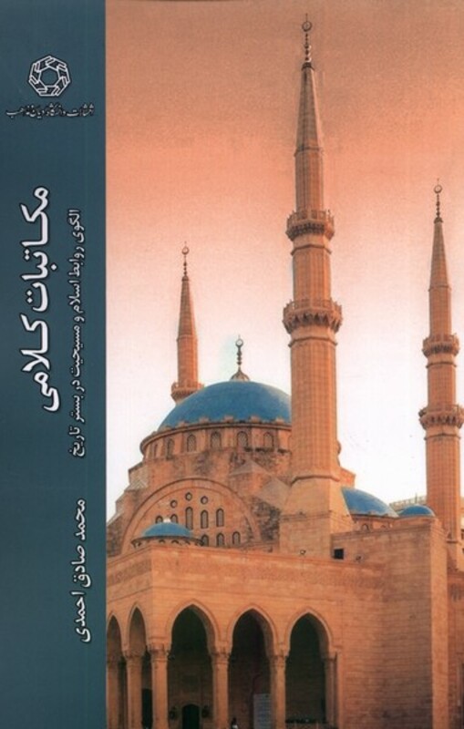 کتاب مکاتبات کلامی ادیان ومذاهب