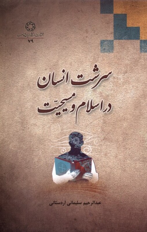 کتاب سرشت انسان در اسلام و مسیحیت